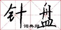 针盘怎么写好看