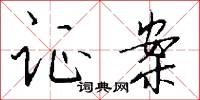 证案怎么写好看