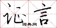 证言怎么写好看