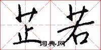 芷若怎么写好看