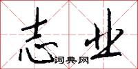 志业怎么写好看