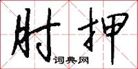肘押怎么写好看