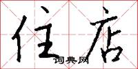 住店怎么写好看