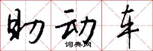 助动车怎么写好看