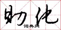 助化怎么写好看