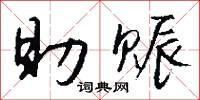 助赈怎么写好看