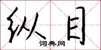 纵目怎么写好看