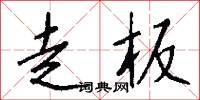 走板怎么写好看