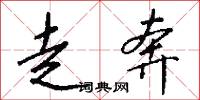 走奔怎么写好看