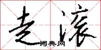走滚怎么写好看