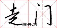 走门怎么写好看