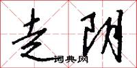 走阴怎么写好看