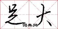 足大怎么写好看