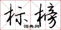 标榜怎么写好看