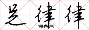 足律律怎么写好看