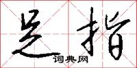 足指怎么写好看