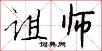 诅师怎么写好看