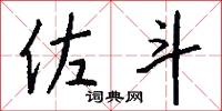 佐斗怎么写好看