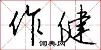 作健怎么写好看