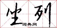 坐列怎么写好看