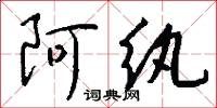 阿纨怎么写好看