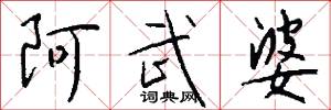 阿武婆怎么写好看