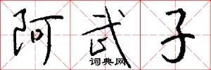 阿武子怎么写好看