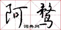 阿鹜怎么写好看
