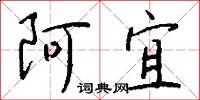 阿宜怎么写好看