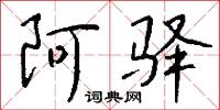 阿驿怎么写好看