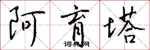 阿育塔怎么写好看