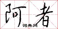 阿者怎么写好看