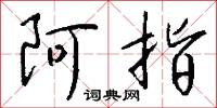 阿指怎么写好看