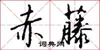 赤藤怎么写好看