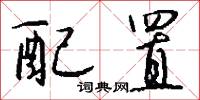 配置怎么写好看