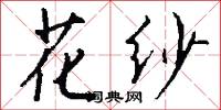 花纱怎么写好看