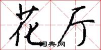 花厅怎么写好看