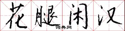 花腿闲汉怎么写好看