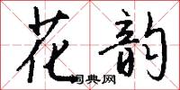 花韵怎么写好看