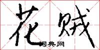 花贼怎么写好看