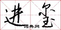 进玺怎么写好看