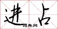 进占怎么写好看