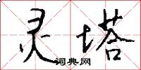 灵塔怎么写好看