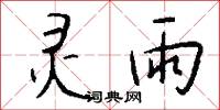 灵雨怎么写好看