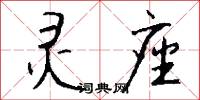灵座怎么写好看
