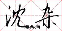 沈杂怎么写好看