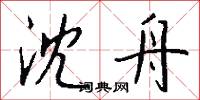 沈舟怎么写好看