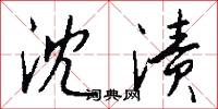 沈渍怎么写好看
