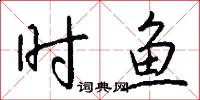 时鱼怎么写好看