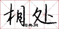 相处怎么写好看